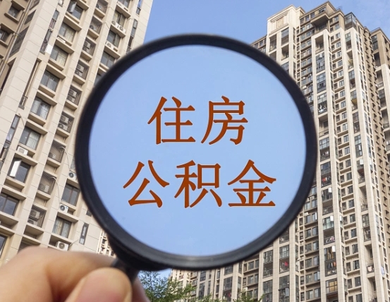 乌海公积金说我骗提让我还回去（缺钱怎么把公积金提取出来）