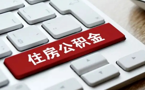 乌海辞职取公积金（辞职了取住房公积金都需要准备什么材料）